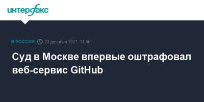 Зульфия Гуринчук - Суд в Москве впервые оштрафовал веб-сервис GitHub - interfax.ru - Москва - Россия