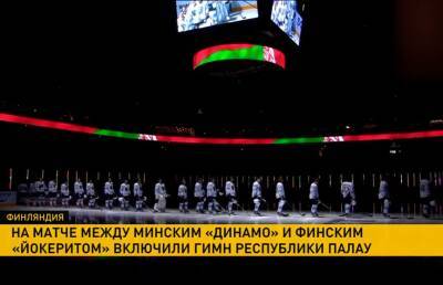 На матче КХЛ между местным «Йокеритом» и минским «Динамо» вместо белорусского включили гимн Республики Палау - ont.by - Белоруссия - Минск - Хельсинки - Палау