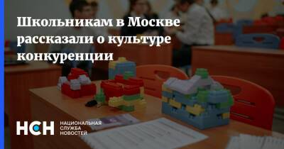 Школьникам в Москве рассказали о культуре конкуренции - nsn.fm - Москва