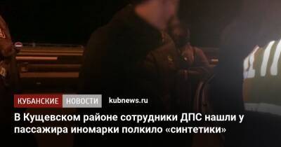 В Кущевском районе сотрудники ДПС нашли у пассажира иномарки полкило «синтетики» - kubnews.ru - Краснодарский край - Московская обл.