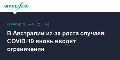 Австралия - В Австралии из-за роста случаев COVID-19 вновь вводят ограничения - interfax.ru - Москва - Австралия - Новая Зеландия