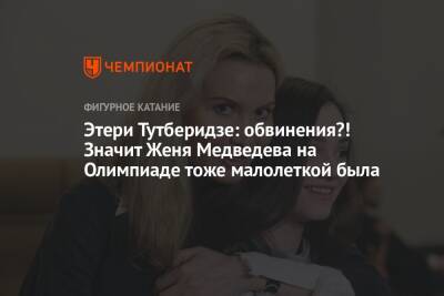 Этери Тутберидзе - Евгения Медведева - Этери Тутберидзе: обвинения?! Значит Женя Медведева на Олимпиаде тоже малолеткой была - championat.com - Россия