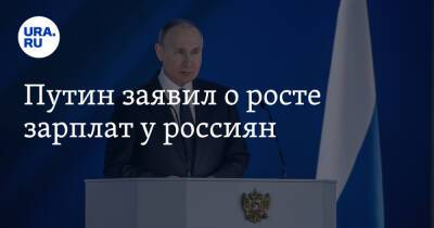 Владимир Путин - Путин заявил о росте зарплат у россиян - ura.news - Россия