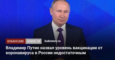 Владимир Путин - Владимир Путин назвал уровень вакцинации от коронавируса в России недостаточным - kubnews.ru - Россия - Краснодарский край