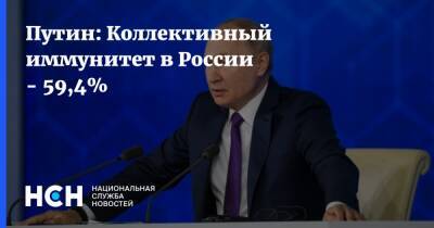 Владимир Путин - Путин: Коллективный иммунитет в России - 59,4% - nsn.fm - Россия