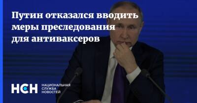 Владимир Путин - Путин отказался вводить меры преследования для антиваксеров - nsn.fm - Россия