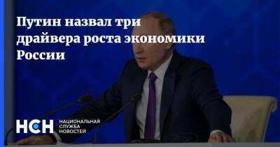 Владимир Путин - Путин назвал три драйвера роста экономики России - nsn.fm - Россия