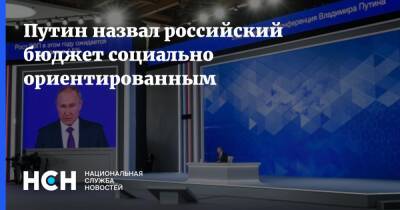 Владимир Путин - Путин назвал российский бюджет социально ориентированным - nsn.fm