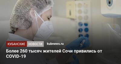 Более 260 тысяч жителей Сочи привились от COVID-19 - kubnews.ru - Сочи - Краснодарский край - Сочи