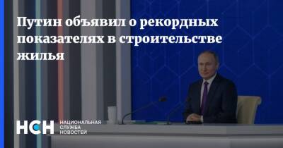 Владимир Путин - Путин - Путин объявил о рекордных показателях в строительстве жилья - nsn.fm - Россия