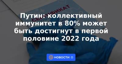 Михаил Мишустин - Путин: коллективный иммунитет в 80% может быть достигнут в первой половине 2022 года - news.mail.ru - Россия