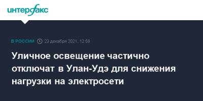 Уличное освещение частично отключат в Улан-Удэ для снижения нагрузки на электросети - interfax.ru - Москва - Россия - Улан-Удэ - респ.Бурятия - Улан-Удэ