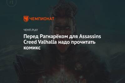 Перед Рагнарёком для Assassins Creed Valhalla надо прочитать комикс - championat.com