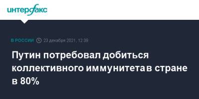 Владимир Путин - Путин потребовал добиться коллективного иммунитета в стране в 80% - interfax.ru - Москва - Россия