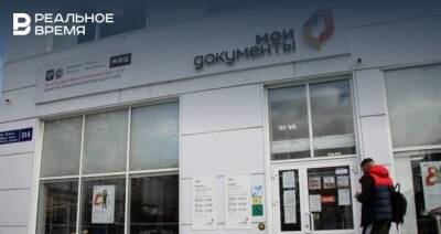 В новогодние каникулы офисы МФЦ в Татарстане будут оказывать только одну услугу - realnoevremya.ru - респ. Татарстан - Казань - Татарстан