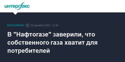 Юрий Витренко - В "Нафтогазе" заверили, что собственного газа хватит для потребителей - interfax.ru - Москва - Украина