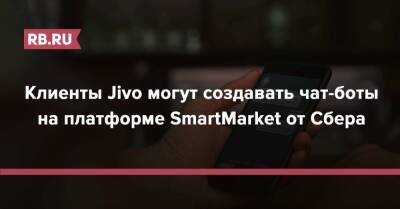 Клиенты Jivo могут создавать чат-боты на платформе SmartMarket от Сбера - rb.ru