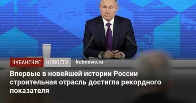 Владимир Путин - Марат Хуснуллин - Впервые в новейшей истории России строительная отрасль достигла рекордного показателя - kubnews.ru - Россия