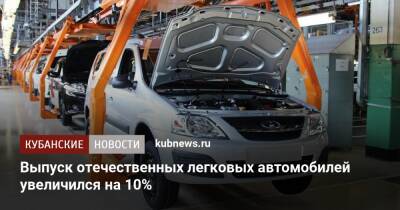 Выпуск отечественных легковых автомобилей увеличился на 10% - kubnews.ru - Россия