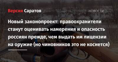 Новый законопроект: правоохранители станут оценивать намерения и опасность россиян прежде, чем выдать им лицензии на оружие (но чиновников это не коснется) - nversia.ru