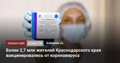Владимир Путин - Вениамин Кондратьев - Более 2,7 млн жителей Краснодарского края вакцинировались от коронавируса - kubnews.ru - Россия - Краснодарский край