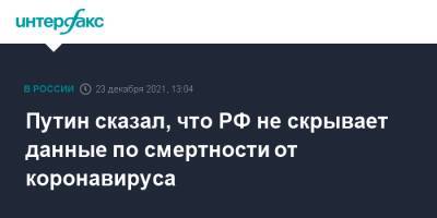 Владимир Путин - Путин сказал, что РФ не скрывает данные по смертности от коронавируса - interfax.ru - Москва - Россия