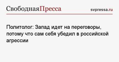 Сергей Лавров - Политолог: Запад идет на переговоры, потому что сам себя убедил в российской агрессии - svpressa.ru - Россия - США
