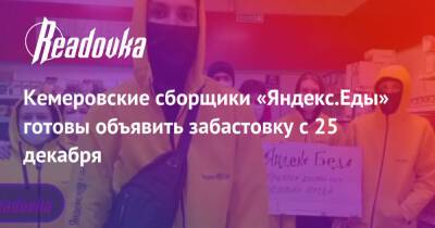 Кемеровские сборщики «Яндекс.Еды» готовы объявить забастовку с 25 декабря - readovka.news - Кемерово