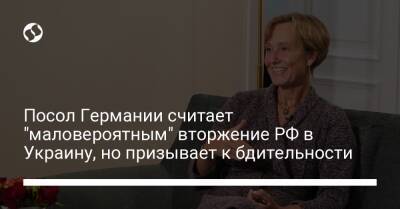 Анналена Бербок - Посол Германии считает "маловероятным" вторжение РФ в Украину, но призывает к бдительности - liga.net - Россия - Украина - Германия