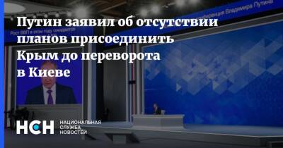 Владимир Путин - Путин заявил об отсутствии планов присоединить Крым до переворота в Киеве - nsn.fm - Россия - Украина - Киев - Крым