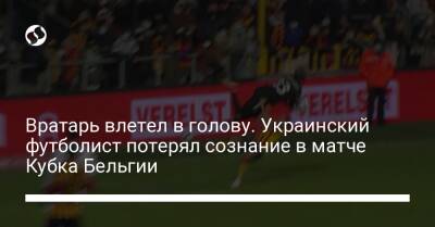 Украинский - Вратарь влетел в голову. Украинский футболист потерял сознание в матче Кубка Бельгии - liga.net - Украина - Бельгия - Италия