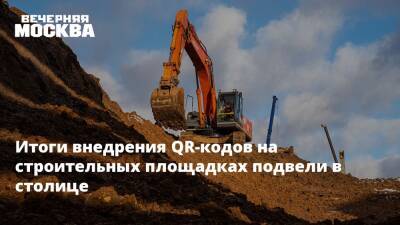 Эдуард Лысенко - Итоги внедрения QR-кодов на строительных площадках подвели в столице - vm.ru - Москва - Москва - Строительство