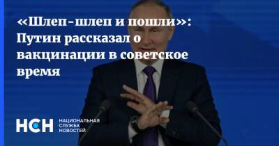 Владимир Путин - «Шлеп-шлеп и пошли»: Путин рассказал о вакцинации в советское время - nsn.fm - Россия