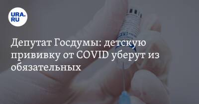 Алексей Куринный - Депутат Госдумы: детскую прививку от COVID уберут из обязательных. «Занесли случайно» - ura.news - Россия
