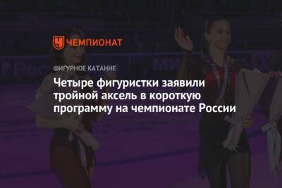 Елизавета Туктамышева - Александра Трусова - Камил Валиев - Софья Самоделкина - Четыре фигуристки заявили тройной аксель в короткую программу на чемпионате России - championat.com - Россия - Санкт-Петербург