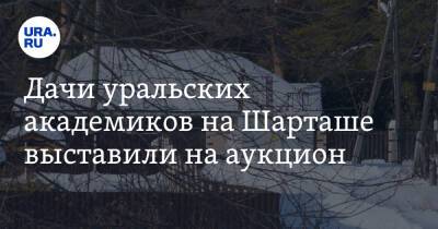 Дачи уральских академиков на Шарташе выставили на аукцион - ura.news - Россия - Екатеринбург - Уральск