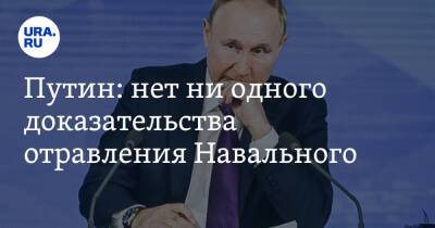 Владимир Путин - Алексей Навальный - Путин: нет ни одного доказательства отравления Навального - ura.news - Москва - Россия - Германия - Омск - Томск