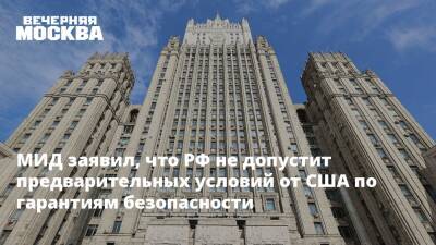 Сергей Рябков - МИД заявил, что РФ не допустит предварительных условий от США по гарантиям безопасности - vm.ru - Россия - США - Вашингтон