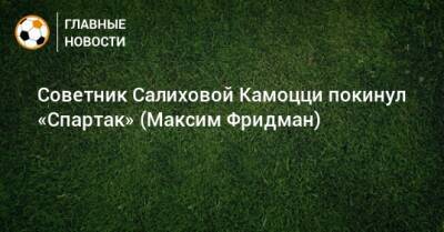 Леонид Федун - Зарема Салихова - Лука Каттани - Советник Салиховой Камоцци покинул «Спартак» (Максим Фридман) - bombardir.ru