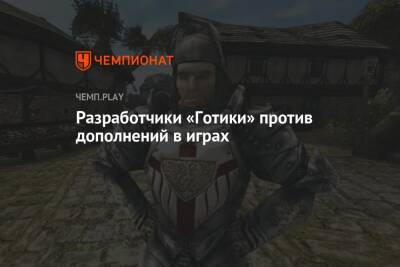 Разработчики «Готики» против дополнений в играх - championat.com