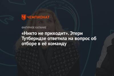 Этери Тутберидзе - «Никто не приходит». Этери Тутберидзе ответила на вопрос об отборе в её команду - championat.com - Россия