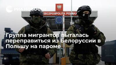 Погранстража Польши заявила о попытке мигрантов проникнуть из Белоруссии на пароме - ria.ru - Белоруссия - Ирак - Польша - Варшава