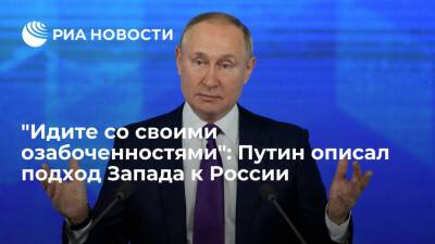 Владимир Путин - Джо Байден - Президент Путин о подходе Запада к опасениям России: идите со своими озабоченностями - ria.ru - Москва - Россия - США - Украина