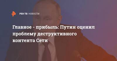 Владимир Путин - Главное - прибыль: Путин оценил проблему деструктивного контента Сети - ren.tv - Россия - США