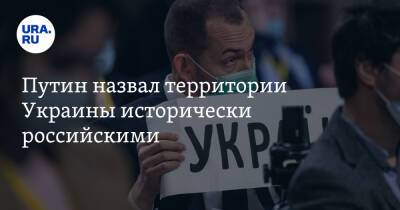 Владимир Путин - Путин назвал территории Украины исторически российскими - ura.news - Россия - Украина - Крым - Севастополь