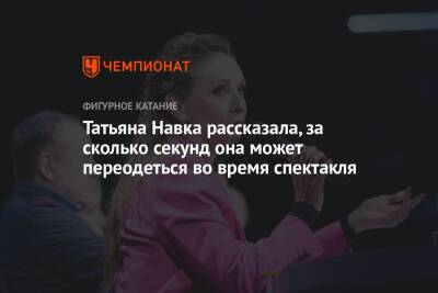 Татьяна Навка - Татьяна Навка рассказала, за сколько секунд она может переодеться во время спектакля - championat.com