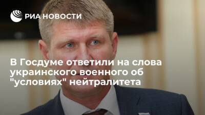 Игорь Смешко - Михаил Шеремет - Андерс Фог Расмуссен - Депутат Шеремет назвал слова украинского военного об "условиях" нейтралитета шантажом - ria.ru - Россия - Украина - Киев - Крым - Симферополь - Севастополь - Севастополь - Киев