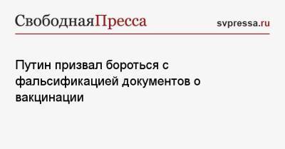 Владимир Путин - Путин призвал бороться с фальсификацией документов о вакцинации - svpressa.ru - Россия
