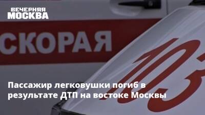 Пассажир легковушки погиб в результате ДТП на востоке Москвы - vm.ru - Москва - Москва