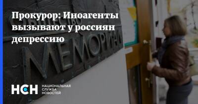 Прокурор: Иноагенты вызывают у россиян депрессию - nsn.fm - Россия